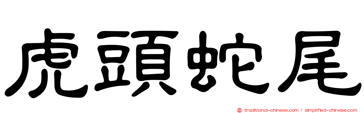 虎頭蛇尾