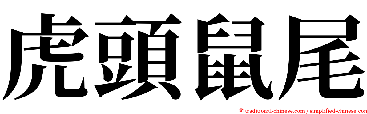 虎頭鼠尾 serif font
