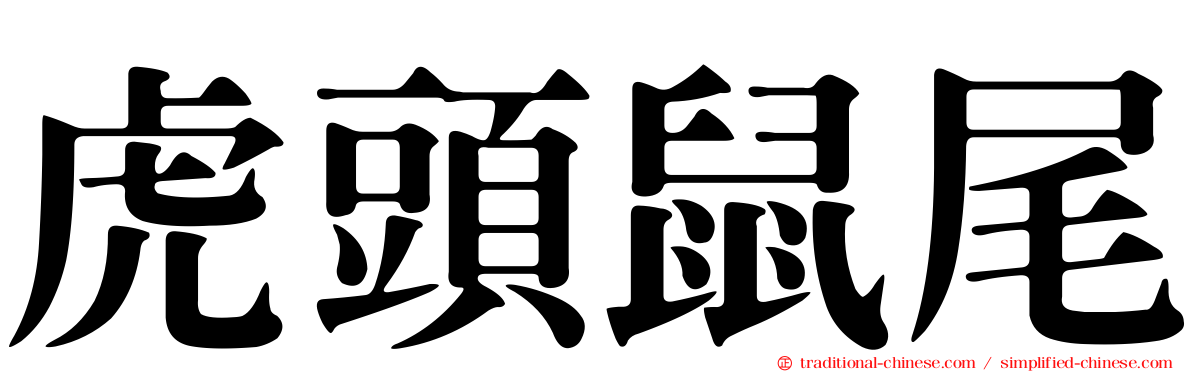 虎頭鼠尾