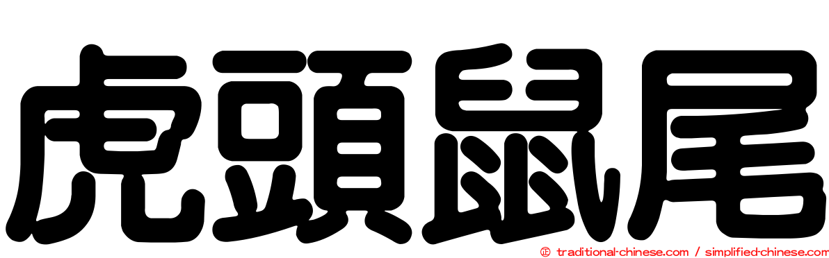 虎頭鼠尾