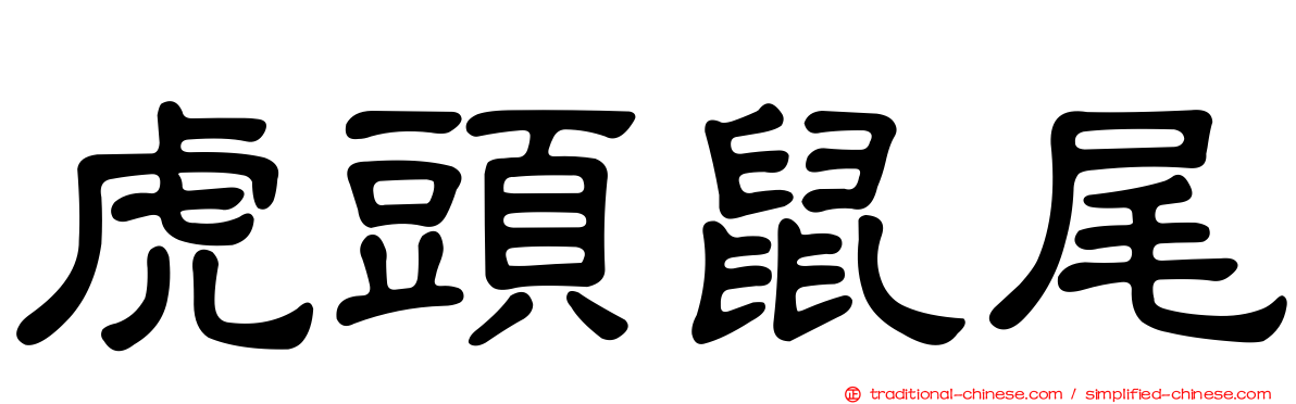 虎頭鼠尾