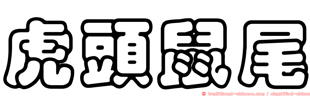 虎頭鼠尾