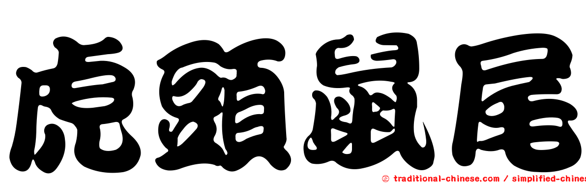 虎頭鼠尾
