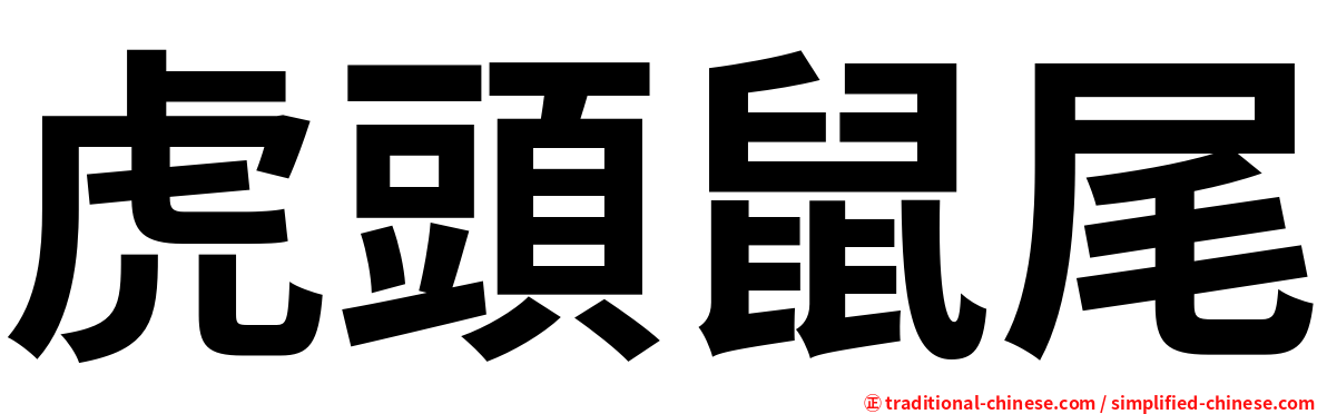 虎頭鼠尾