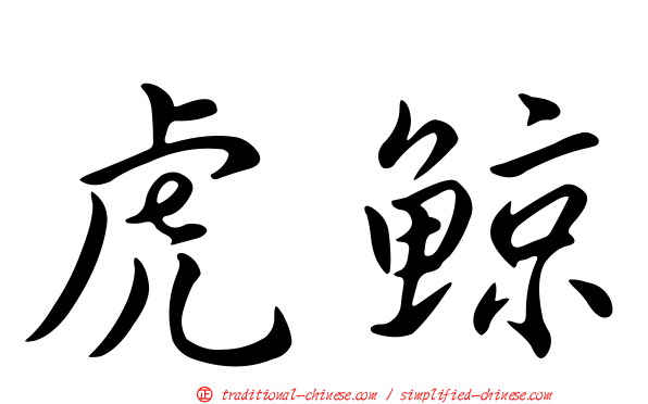 虎鯨
