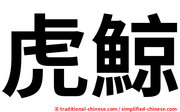 虎鯨