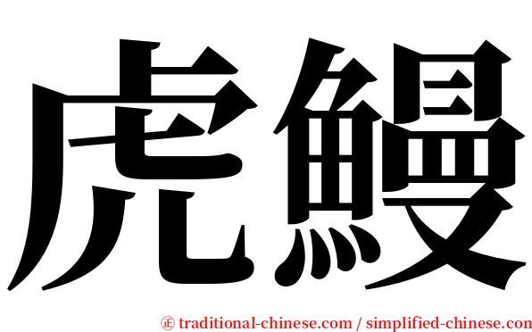 虎鰻 serif font