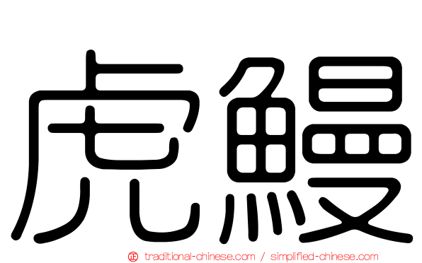 虎鰻