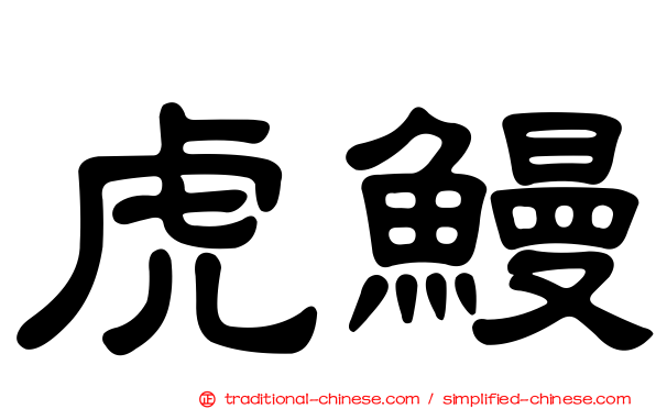虎鰻