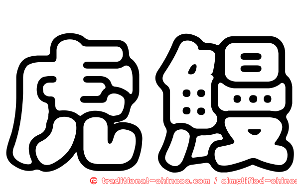 虎鰻