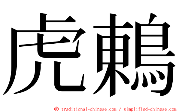 虎鶇 ming font
