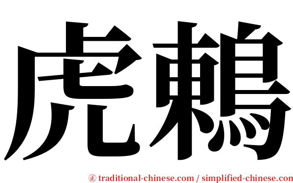 虎鶇 serif font