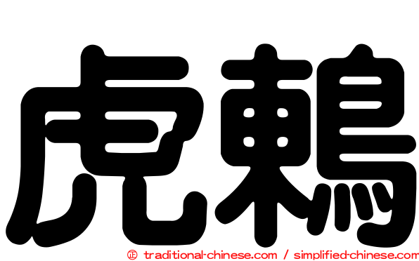 虎鶇