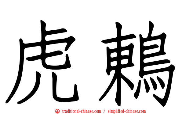 虎鶇