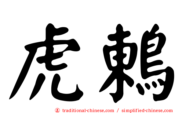 虎鶇