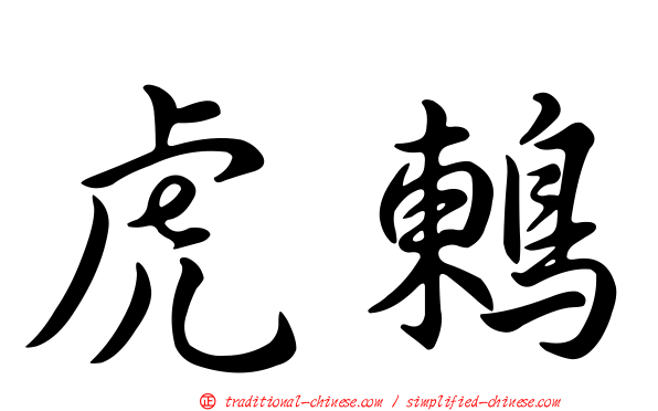 虎鶇