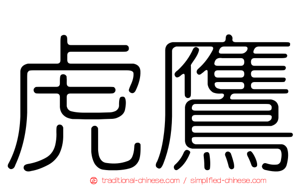 虎鷹