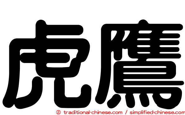 虎鷹