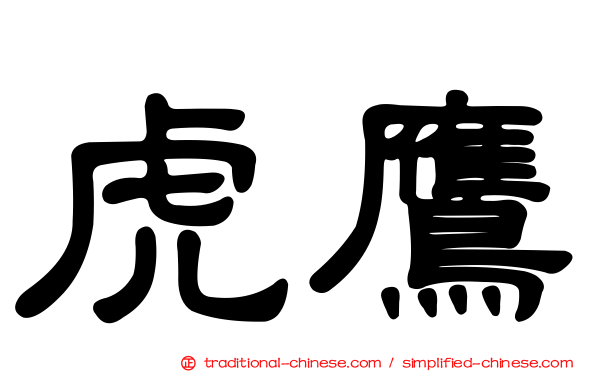虎鷹