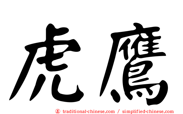 虎鷹