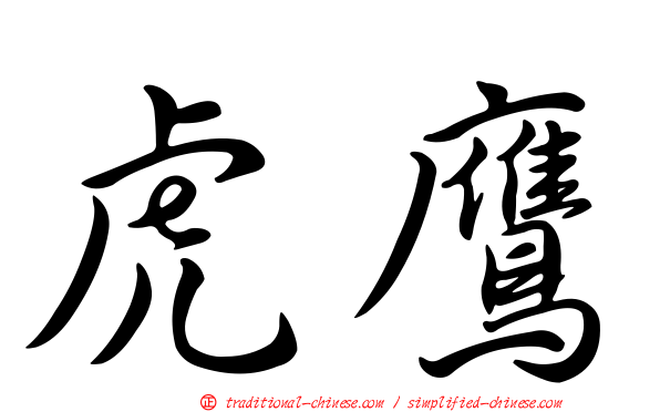 虎鷹