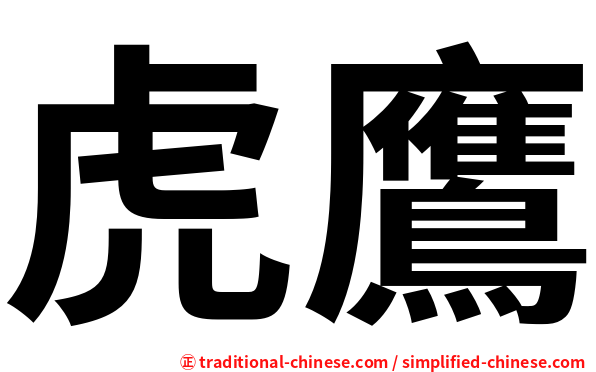 虎鷹