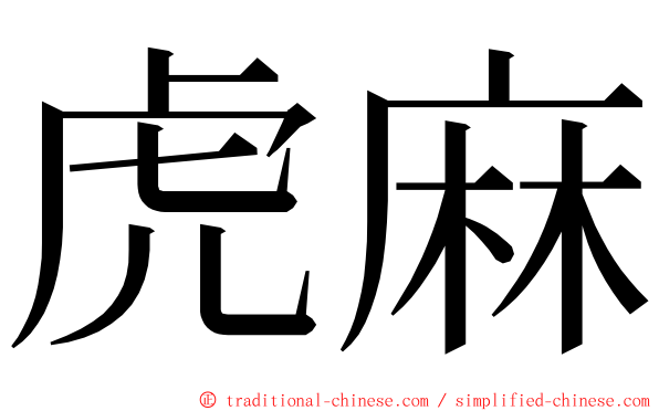 虎麻 ming font