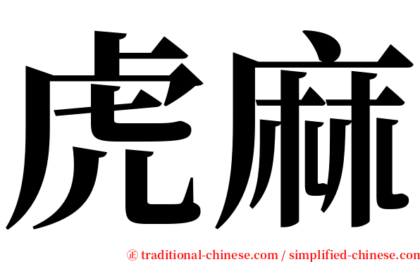虎麻 serif font