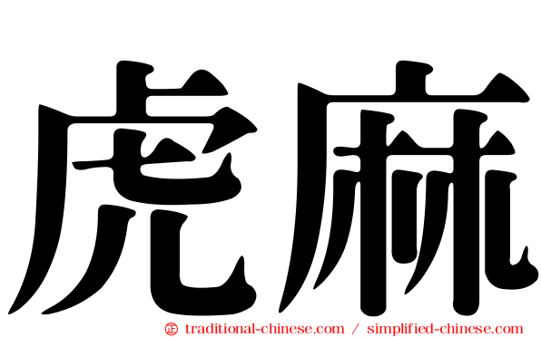 虎麻