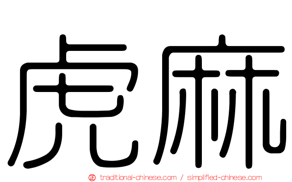 虎麻