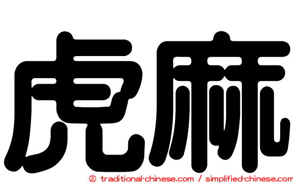虎麻