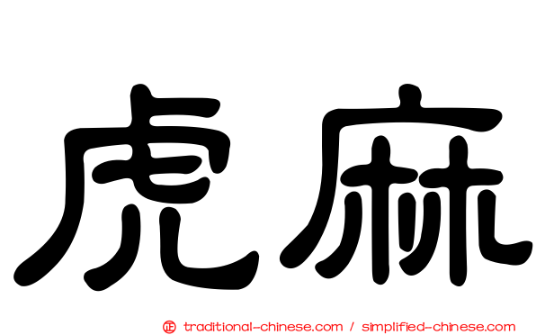 虎麻