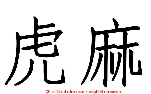 虎麻
