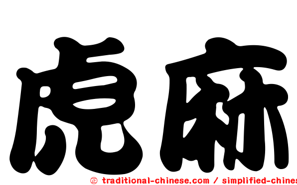 虎麻