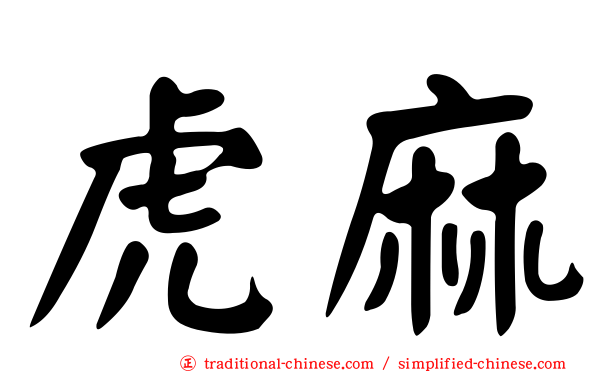 虎麻