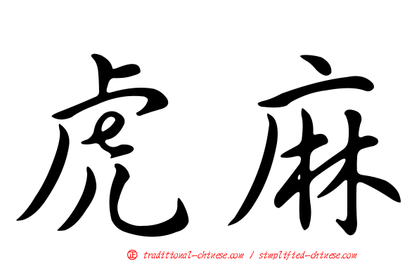 虎麻