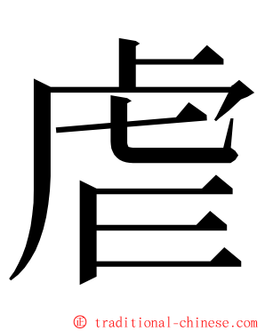 虐 ming font