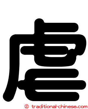 虐