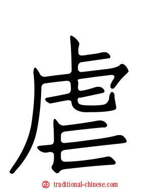 虐