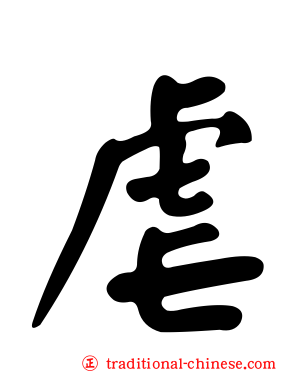 虐