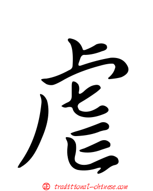 虐