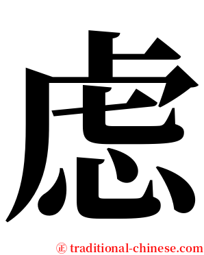 虑 serif font