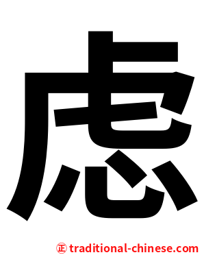 虑