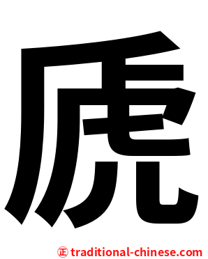 虒