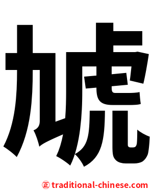 虓