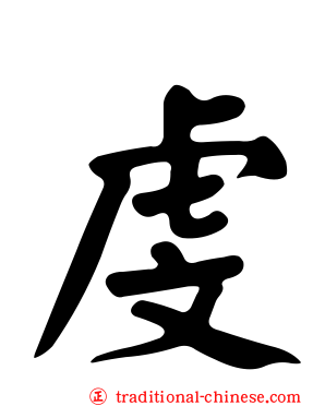 虔