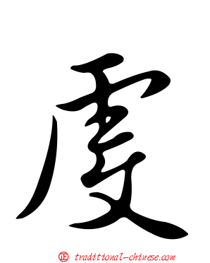 虔