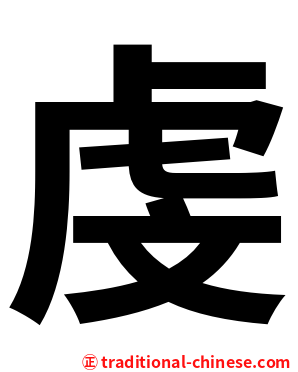虔