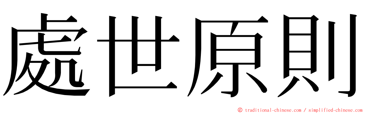 處世原則 ming font