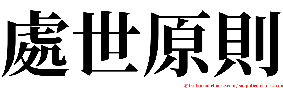 處世原則 serif font
